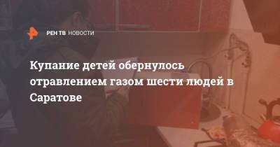 Купание детей обернулось отравлением газом шести людей в Саратове