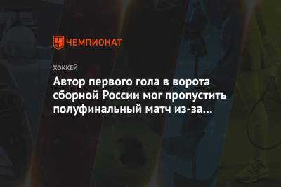 Автор первого гола в ворота сборной России мог пропустить полуфинальный матч из-за травмы