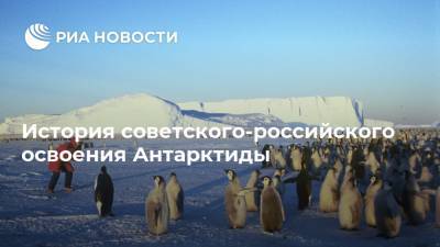 История советского-российского освоения Антарктиды - ria.ru - Россия - Антарктида