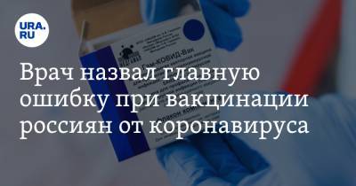 Врач назвал главную ошибку при вакцинации россиян от коронавируса