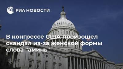 В конгрессе США произошел скандал из-за женской формы слова "аминь" - ria.ru - США - Вашингтон