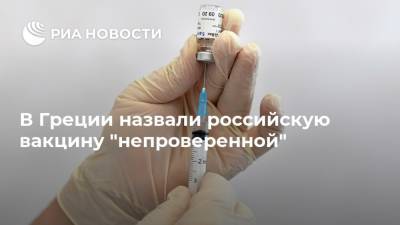В Греции назвали российскую вакцину "непроверенной"