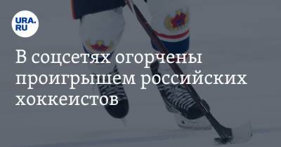 В соцсетях огорчены проигрышем российских хоккеистов. «Пусть идут в футбол»