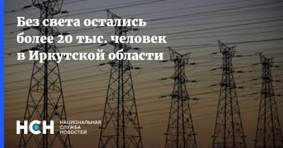 Без света остались более 20 тыс. человек в Иркутской области