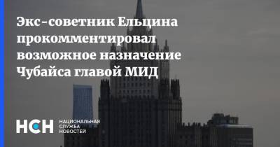 Экс-советник Ельцина прокомментировал возможное назначение Чубайса главой МИД