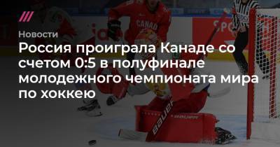 Россия проиграла Канаде со счетом 0:5 в полуфинале молодежного чемпионата мира по хоккею