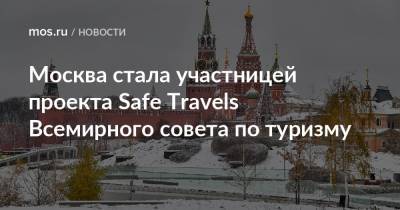 Москва стала участницей проекта Safe Travels Всемирного совета по туризму