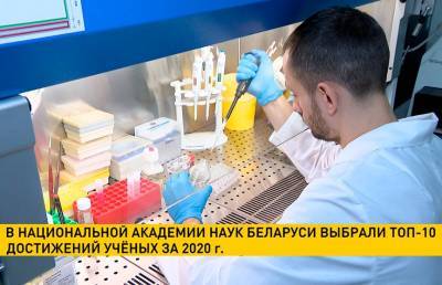 В Национальной Академии наук Беларуси выбрали топ-10 результатов ученых за 2020 г.