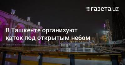 В Ташкенте организуют каток под открытым небом