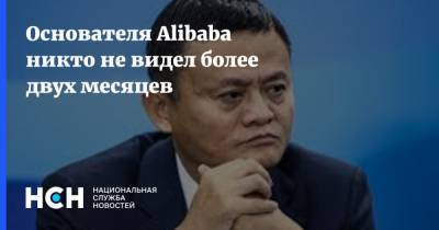 Основателя Alibaba никто не видел более двух месяцев