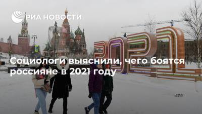 Социологи выяснили, чего боятся россияне в 2021 году