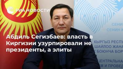 Абдиль Сегизбаев: власть в Киргизии узурпировали не президенты, а элиты