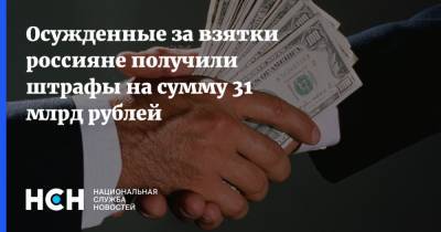 Осужденные за взятки россияне получили штрафы на сумму 31 млрд рублей