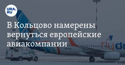 В Кольцово намерены вернуться европейские авиакомпании. Направления
