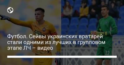 Футбол. Сейвы украинских вратарей стали одними из лучших в групповом этапе ЛЧ – видео