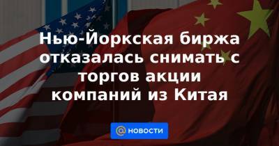 Нью-Йоркская биржа отказалась снимать с торгов акции компаний из Китая