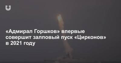 «Адмирал Горшков» впервые совершит залповый пуск «Цирконов» в 2021 году