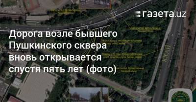 Дорога возле бывшего Пушкинского сквера вновь открывается спустя пять лет (фото)