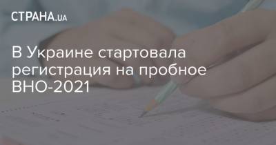 В Украине стартовала регистрация на пробное ВНО-2021