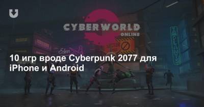 10 игр вроде Cyberpunk 2077 для iPhone и Android