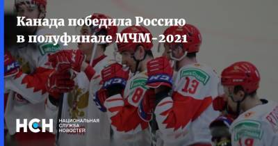 Канада победила Россию в полуфинале МЧМ-2021
