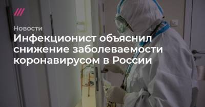 Инфекционист объяснил снижение заболеваемости коронавирусом в России