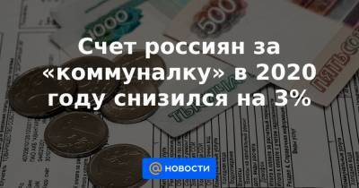 Счет россиян за «коммуналку» в 2020 году снизился на 3%