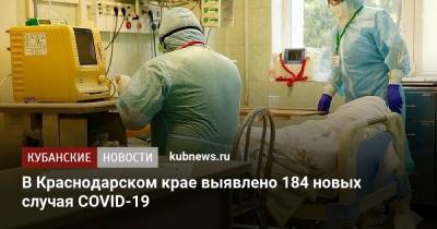 В Краснодарском крае выявлено 184 новых случая COVID-19