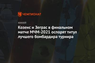 Козенс и Зеграс в финальном матче МЧМ-2021 оспорят титул лучшего бомбардира турнира