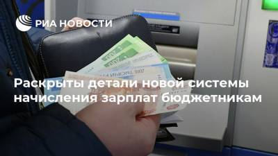 Раскрыты детали новой системы начисления зарплат бюджетникам - ria.ru - Москва - с. 2021 Года