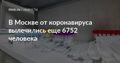 В Москве от коронавируса вылечились еще 6752 человека