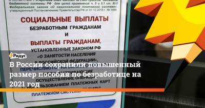 В России сохранили повышенный размер пособия по безработице на 2021 год