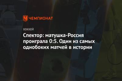 Спектор: матушка-Россия проиграла 0:5. Один из самых однобоких матчей в истории