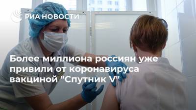 Более миллиона россиян уже привили от коронавируса вакциной "Спутник V"