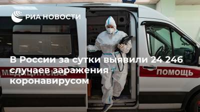 В России за сутки выявили 24 246 случаев заражения коронавирусом