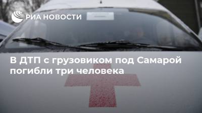 В ДТП с грузовиком под Самарой погибли три человека