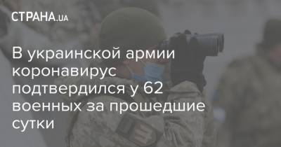 В украинской армии коронавирус подтвердился у 62 военных за прошедшие сутки
