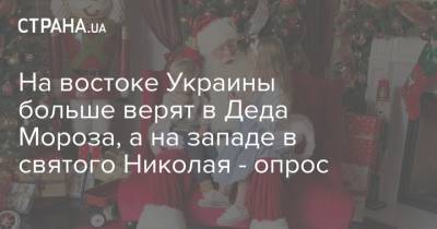 На востоке Украины больше верят в Деда Мороза, а на западе в святого Николая - опрос