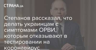 Степанов рассказал, что делать украинцам с симптомами ОРВИ, которым отказывают в тестировании на коронавирус