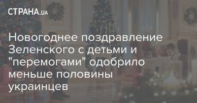 Новогоднее поздравление Зеленского с детьми и "перемогами" одобрило меньше половины украинцев