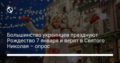 Большинство украинцев празднуют Рождество 7 января и верят в Святого Николая – опрос