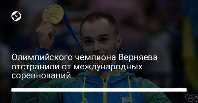 Олимпийского чемпиона Верняева отстранили от международных соревнований