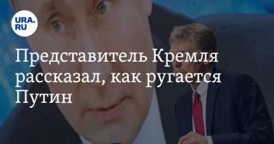 Представитель Кремля рассказал, как ругается Путин