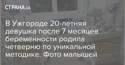 В Ужгороде 20-летняя девушка после 7 месяцев беременности родила четверню по уникальной методике. Фото малышей