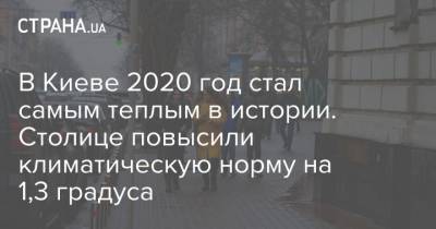 В Киеве 2020 год стал самым теплым в истории. Столице повысили климатическую норму на 1,3 градуса