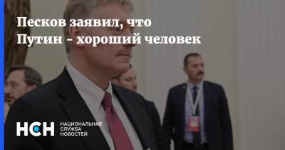 Песков заявил, что Путин - хороший человек
