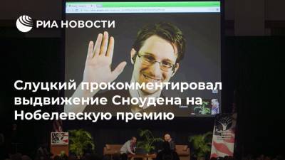 Слуцкий прокомментировал выдвижение Сноудена на Нобелевскую премию