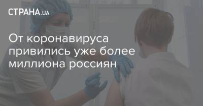 От коронавируса привились уже более миллиона россиян