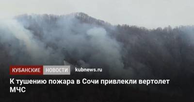 К тушению пожара в Сочи привлекли вертолет МЧС