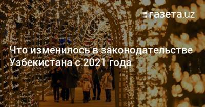 Что изменилось в законодательстве Узбекистана с 2021 года